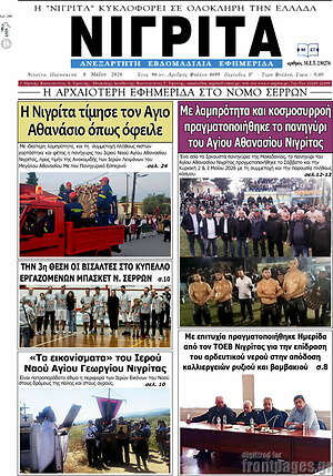Πρωτοσέλιδο Νιγρίτα