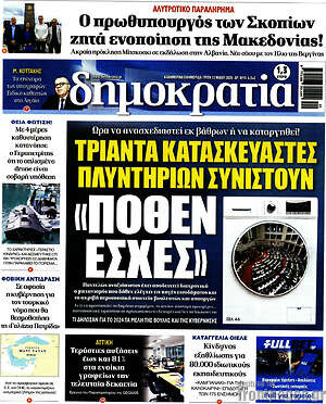 Πρωτοσέλιδο εφημερίδας Δημοκρατία - protoselida