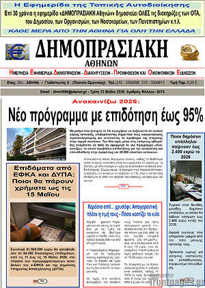 Πρωτοσέλιδο Δημοπρασιακή Αθηνών