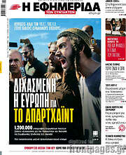 /Η εφημερίδα των συντακτών
