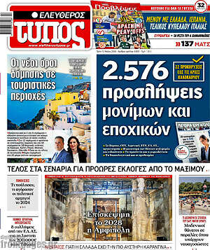 Ελεύθερος Τύπος: 2.576 προσλήψεις μόνιμων και εποχικών