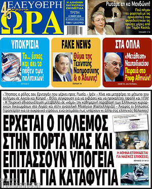 Πρωτοσέλιδο εφημερίδας Ελεύθερη ώρα - protoselida