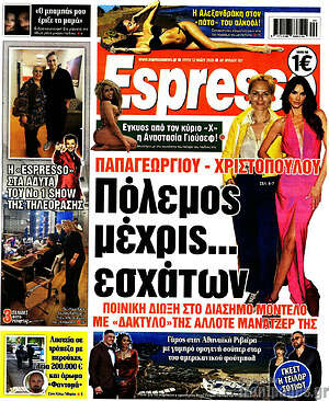 Πρωτοσέλιδο εφημερίδας Espresso - protoselida