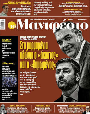 Πρωτοσέλιδο εφημερίδας Manifesto - protoselida