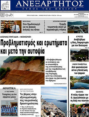 Πρωτοσέλιδο Ανεξάρτητος