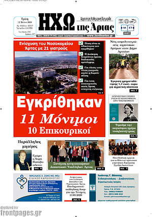 Πρωτοσέλιδο Ηχώ της Άρτας
