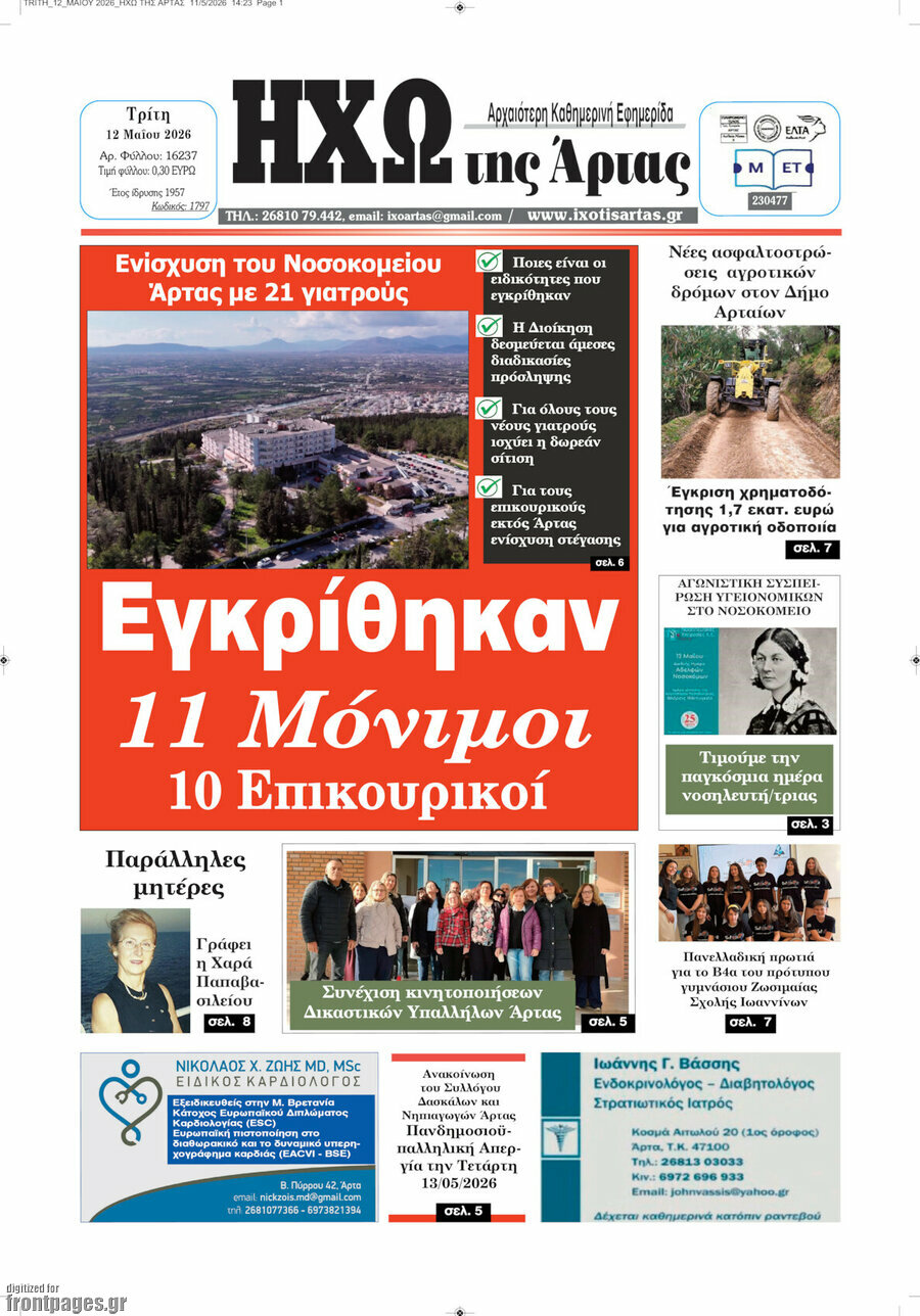 &Eta;&chi;ώ &tau;&eta;&sigmaf; Ά&rho;&tau;&alpha;&sigmaf;
