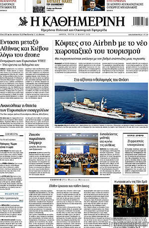 Η Καθημερινή: Κόφτες στο Airbnb με το νέο χωροταξικό του τουρισμού