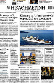 /Η Καθημερινή