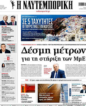 Η Ναυτεμπορική: Δέσμη μέτρων για τη στήριξη των ΜμΕ