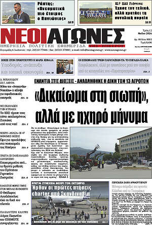 Πρωτοσέλιδο Νέοι Αγώνες