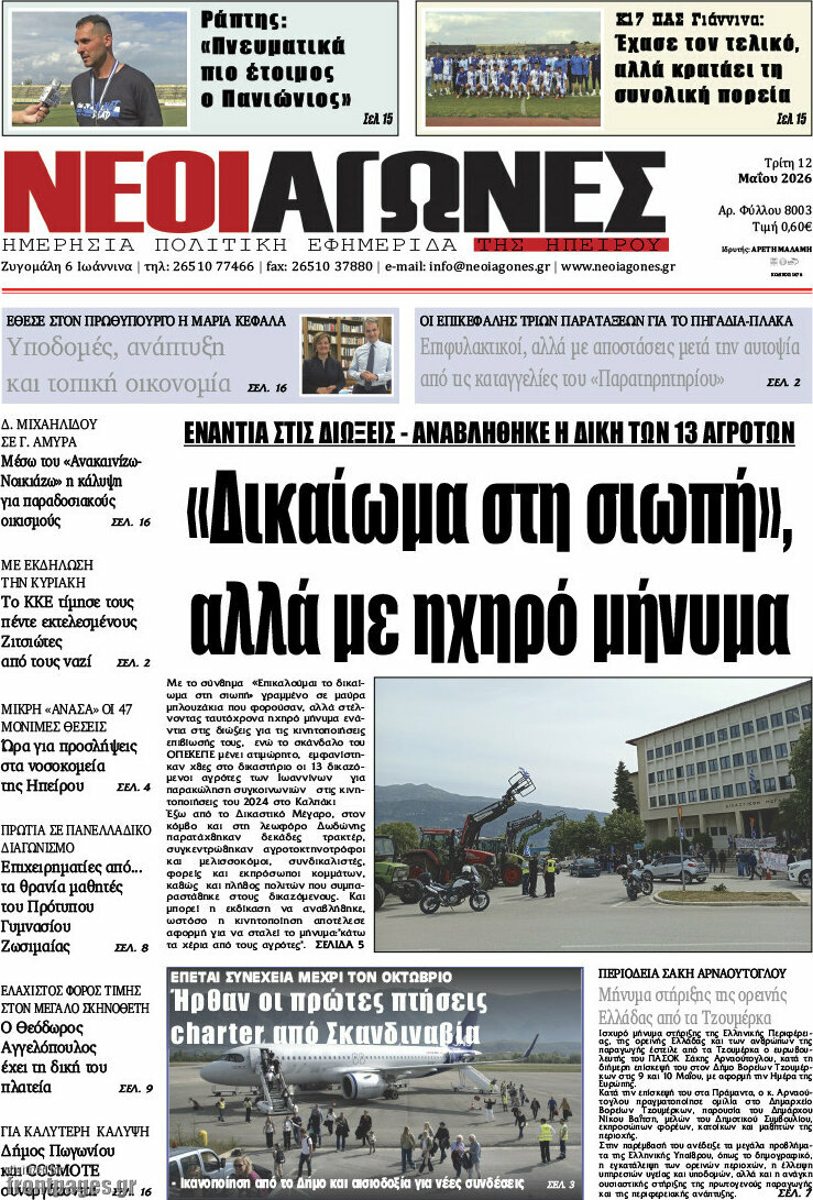&Nu;έ&omicron;&iota; &Alpha;&gamma;ώ&nu;&epsilon;&sigmaf;