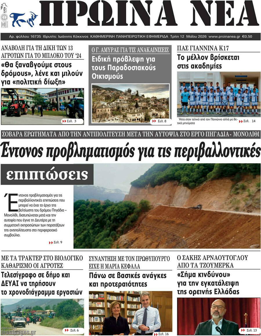 &Pi;&rho;&omega;&iota;&nu;ά &nu;έ&alpha;