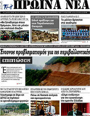 /Πρωινά νέα