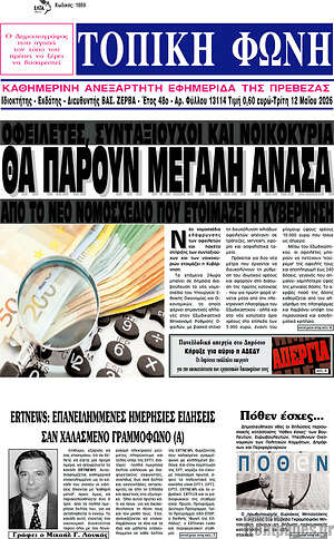 Πρωτοσέλιδο Τοπική Φωνή