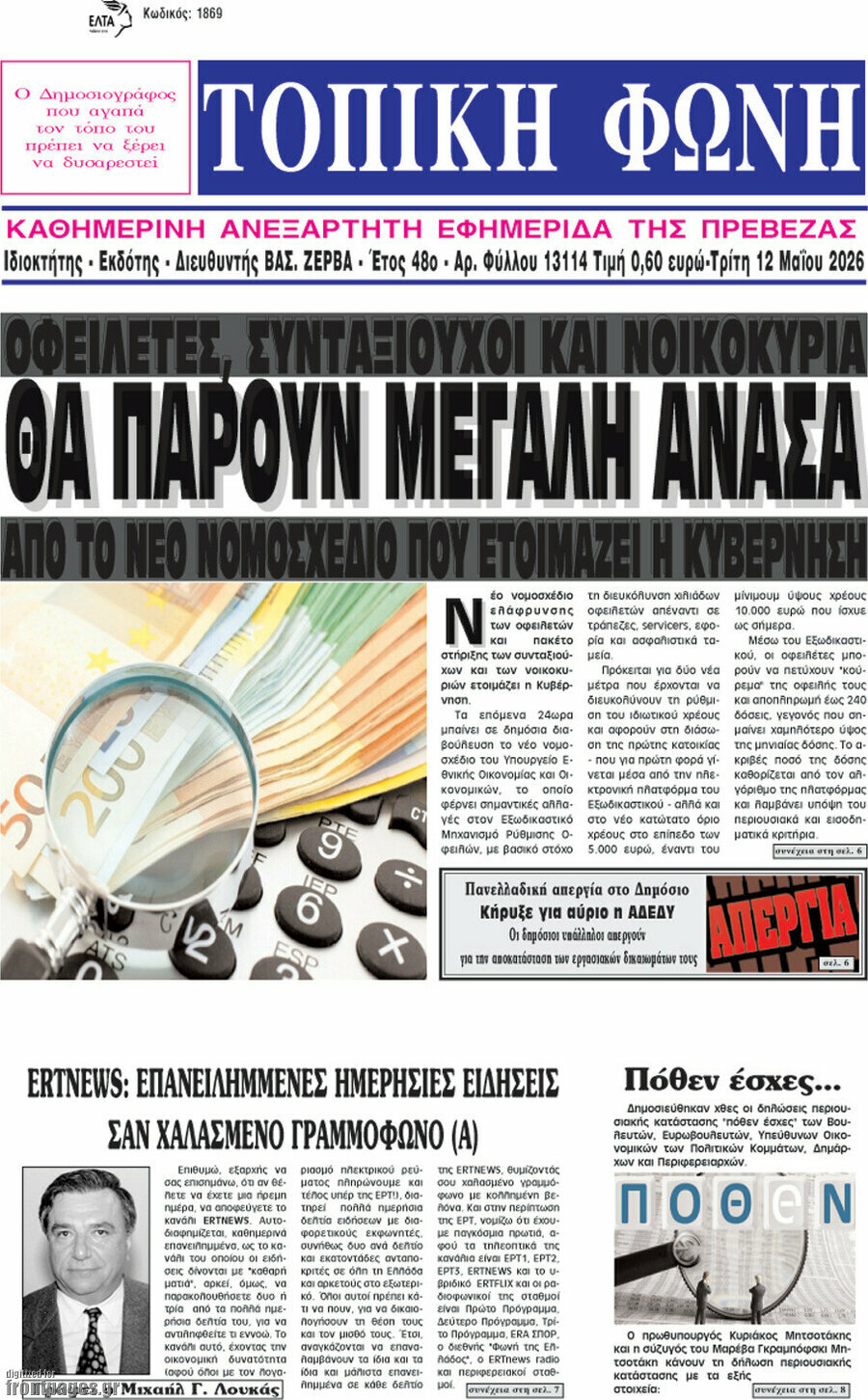 &Tau;&omicron;&pi;&iota;&kappa;ή &Phi;&omega;&nu;ή