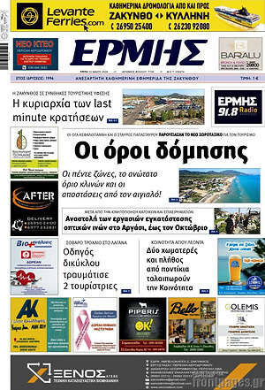 Πρωτοσέλιδο Ερμής