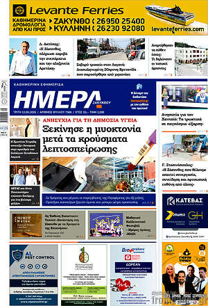 Πρωτοσέλιδο Ημέρα Ζακύνθου