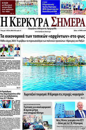 Πρωτοσέλιδο Η Κέρκυρα Σήμερα