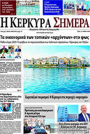 /Η Κέρκυρα Σήμερα