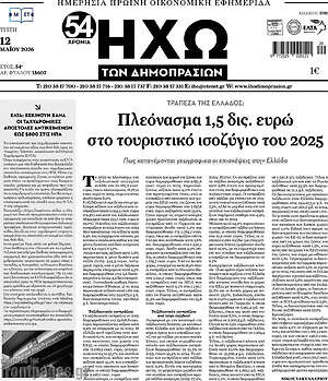 Πρωτοσέλιδο Ηχώ των Δημοπρασιών