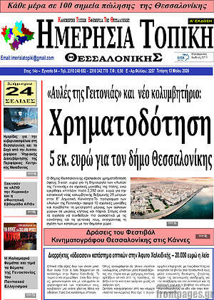 Πρωτοσέλιδο Ημερήσια Τοπική