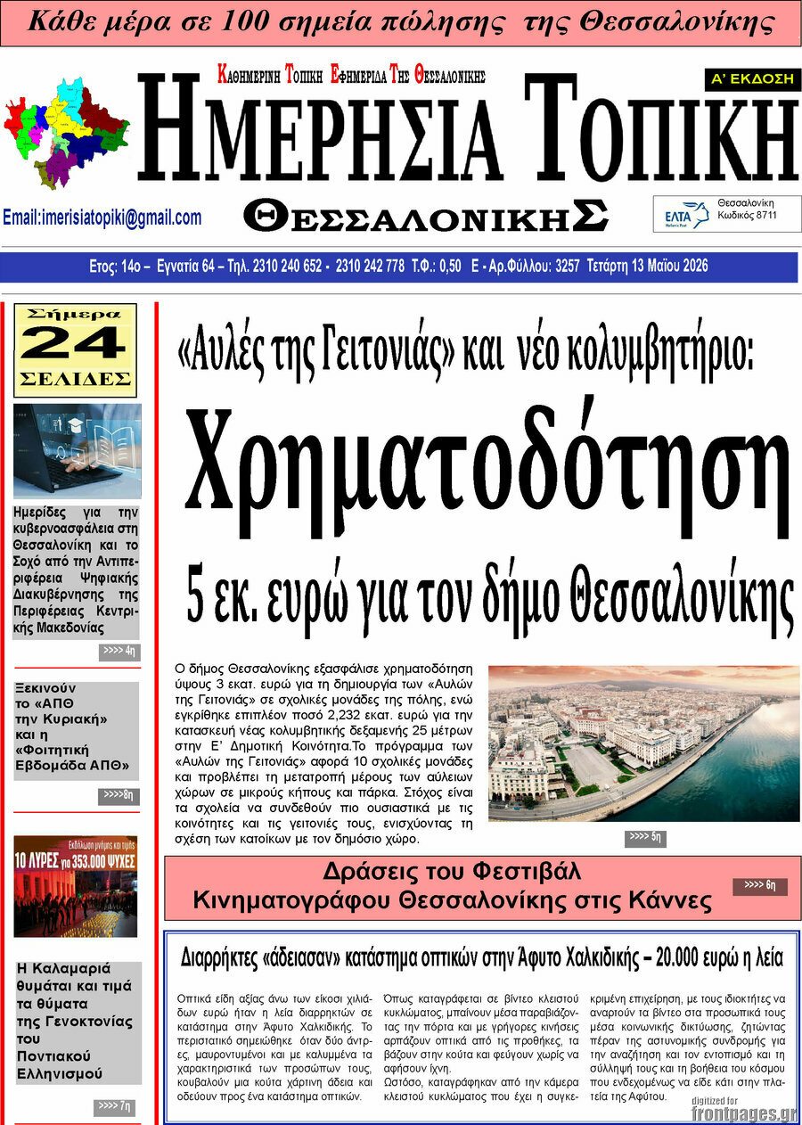 Ημερήσια Τοπική