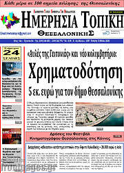 /Ημερήσια Τοπική