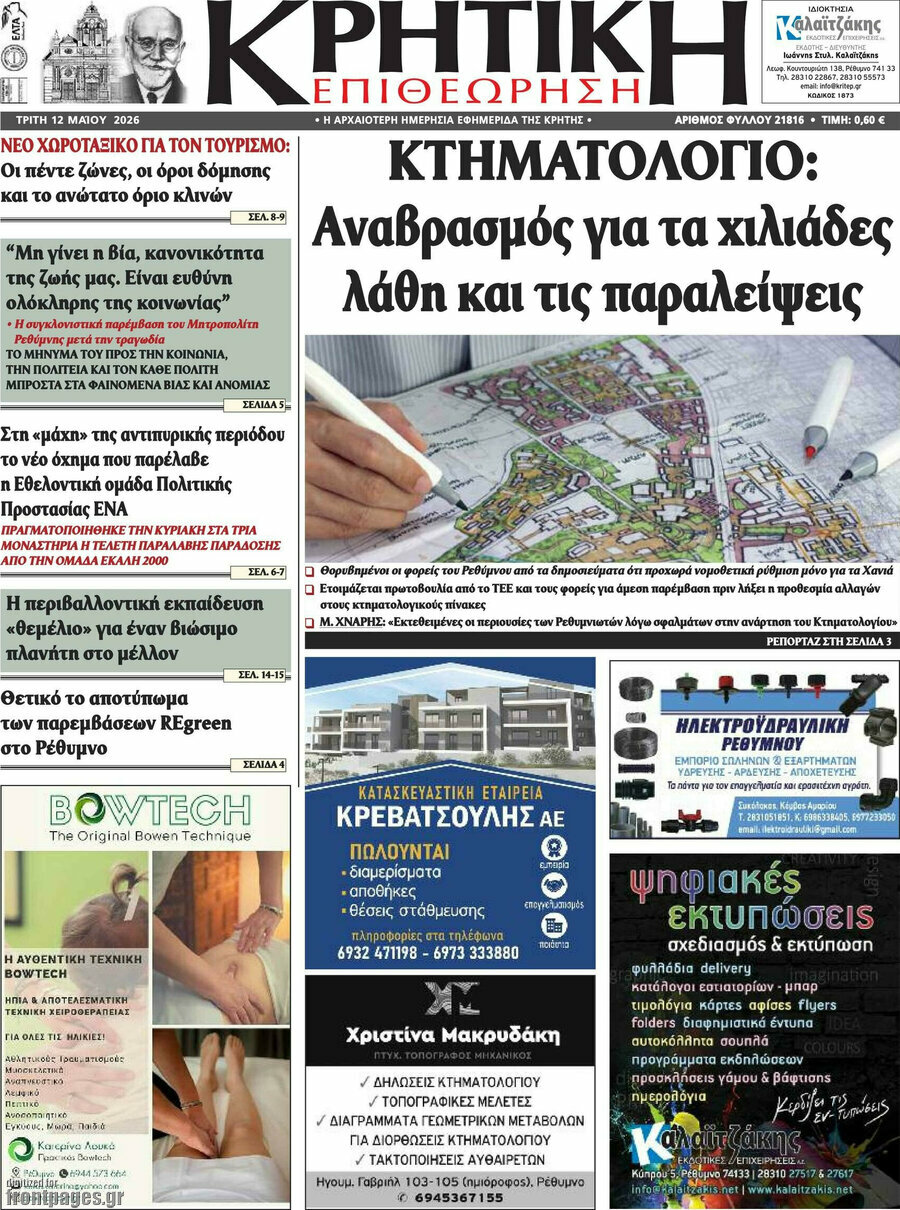 Κρητική Επιθεώρηση
