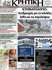 /Κρητική Επιθεώρηση