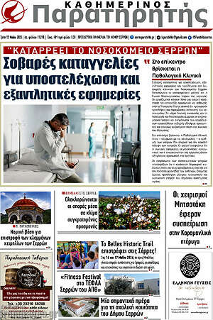 Πρωτοσέλιδο Παρατηρητής