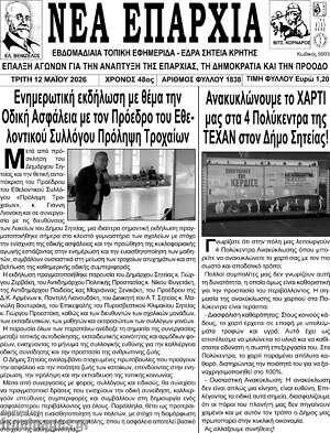 Πρωτοσέλιδο Νέα Επαρχία
