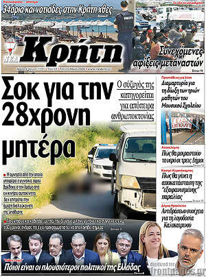 Πρωτοσέλιδο Νέα Κρήτη