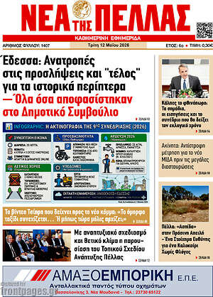Πρωτοσέλιδο Νέα της Πέλλας