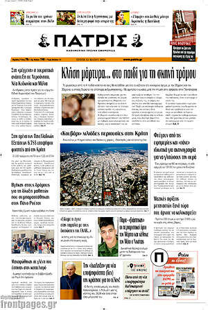 Πρωτοσέλιδο Πατρίς