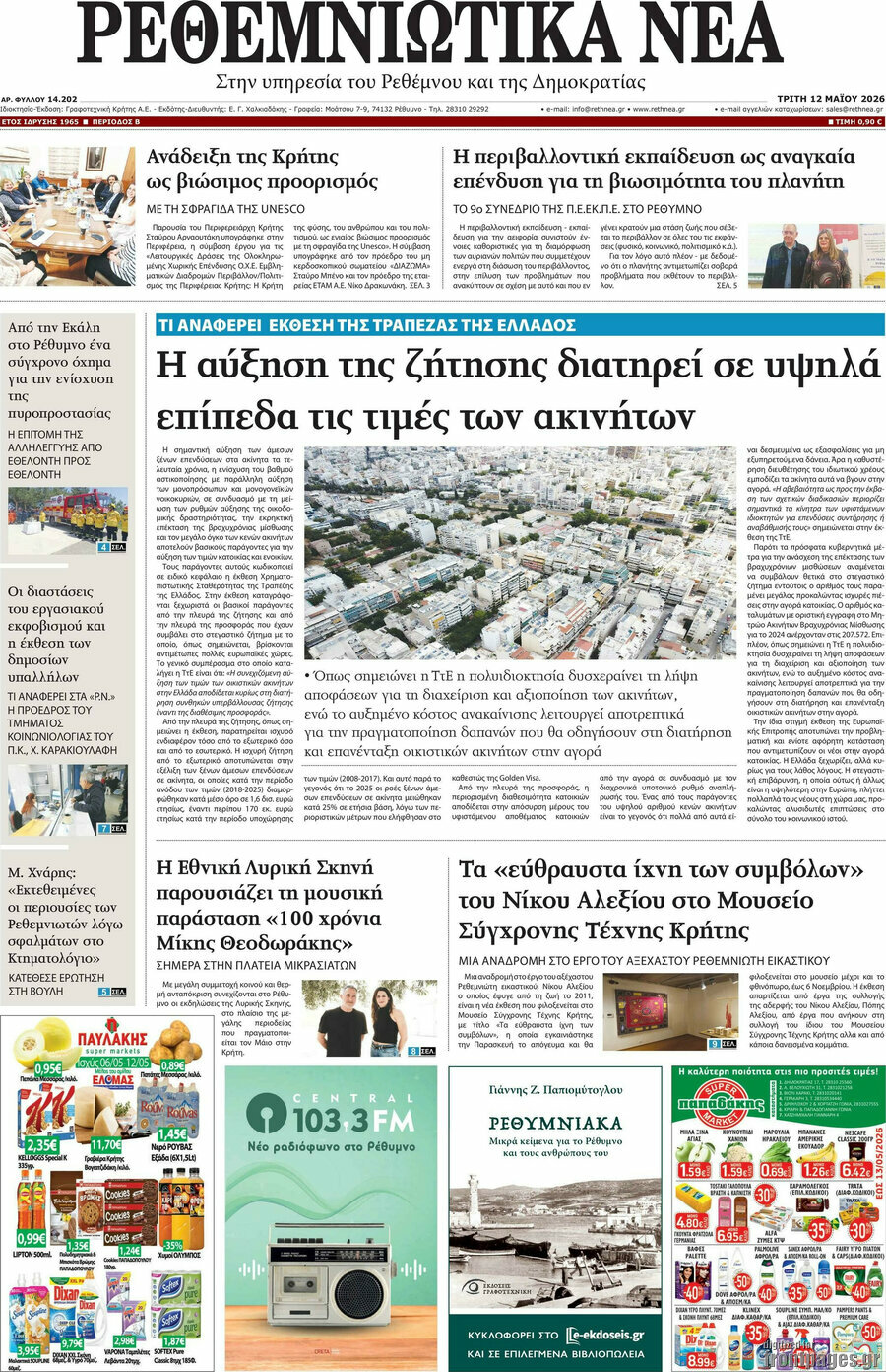 Ρεθεμνιώτικα Νέα