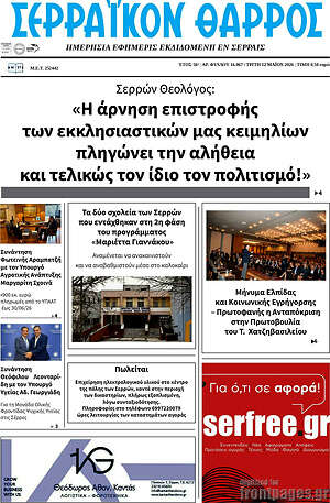 Πρωτοσέλιδο Σερραϊκόν Θάρρος