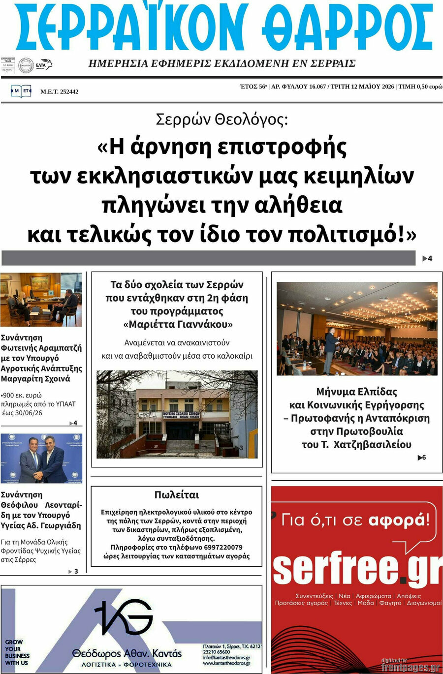 Σερραϊκόν Θάρρος