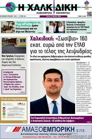Πρωτοσέλιδο Η Χαλκιδική