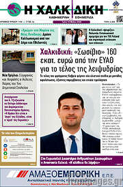 /Η Χαλκιδική