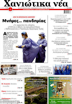 Πρωτοσέλιδο Χανιώτικα Νέα