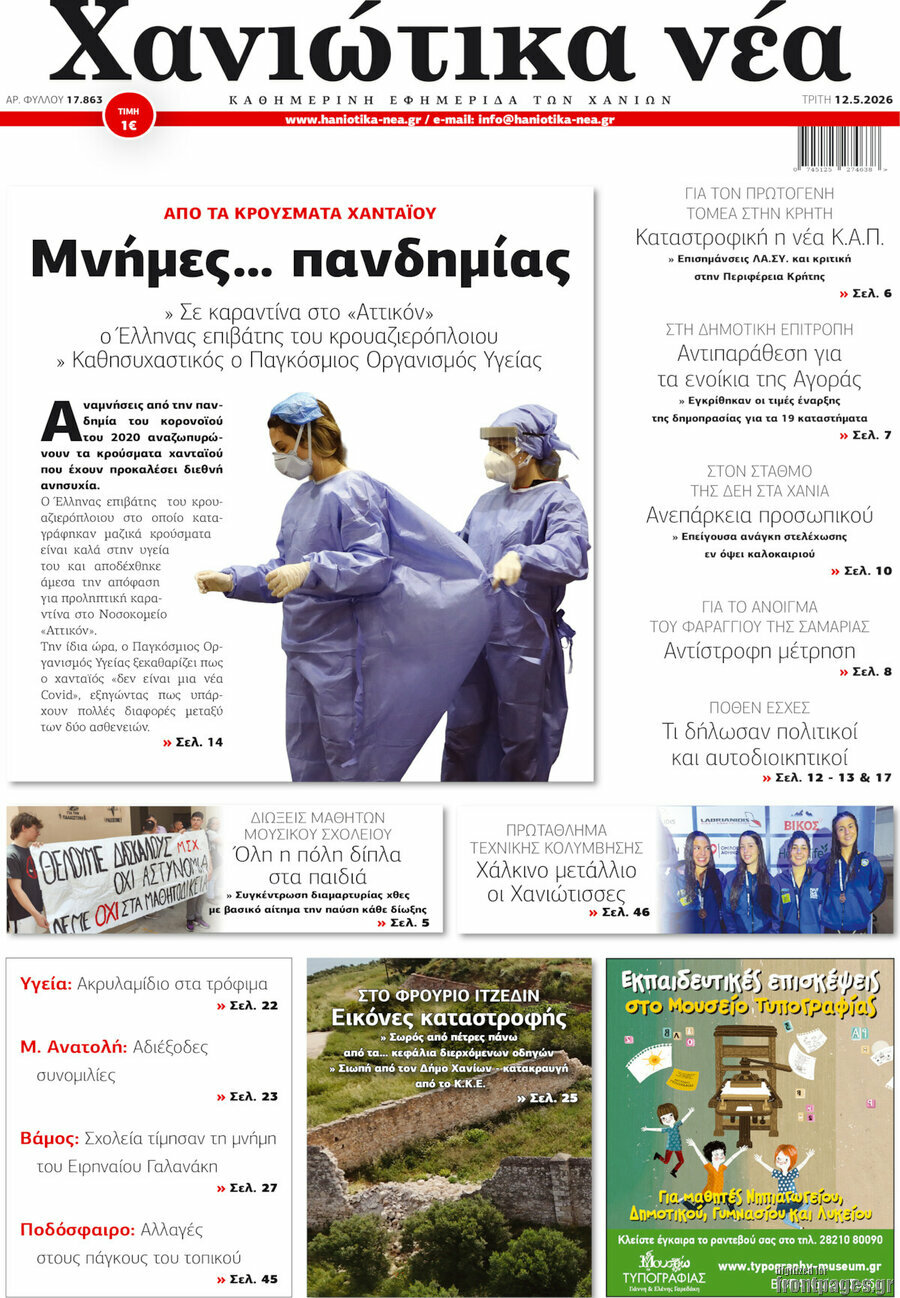 Χανιώτικα Νέα