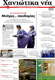 /Χανιώτικα Νέα