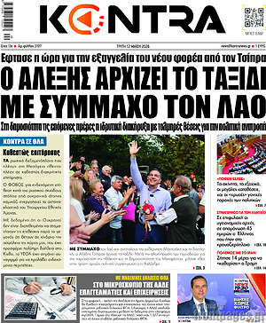 Kontra News: Ο Αλέξης αρχίζει το ταξίδι με σύμμαχο τον λαό