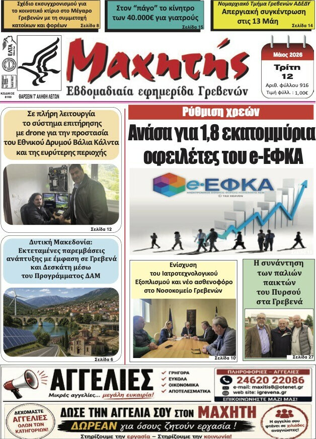 Μαχητής Γρεβενών