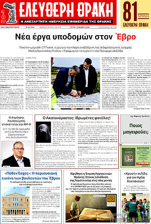 Πρωτοσέλιδο Ελεύθερη Θράκη
