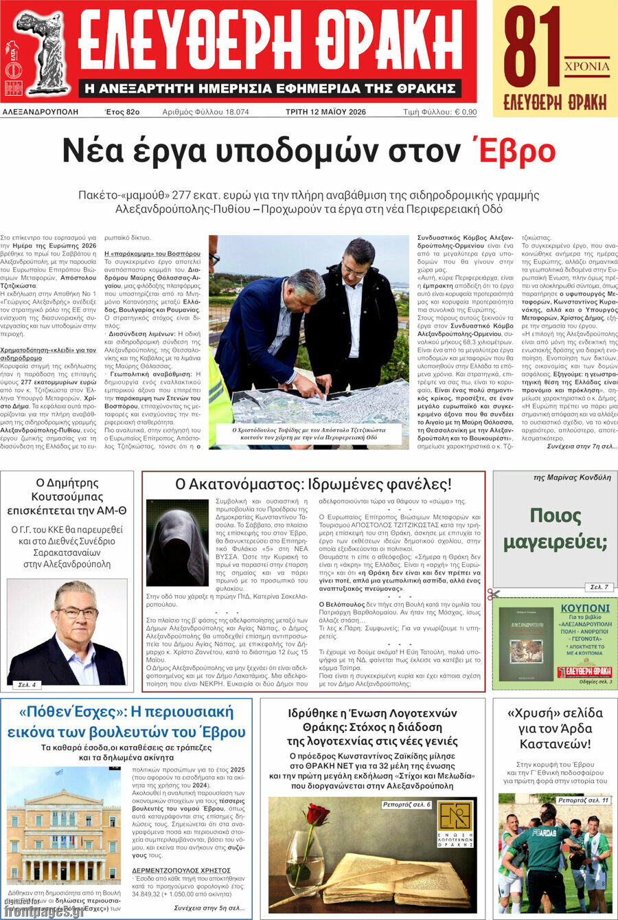 &Epsilon;&lambda;&epsilon;ύ&theta;&epsilon;&rho;&eta; &Theta;&rho;ά&kappa;&eta;
