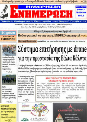 &Epsilon;&nu;&eta;&mu;έ&rho;&omega;&sigma;&eta;