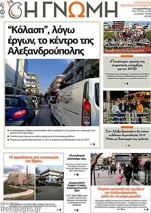 Πρωτοσέλιδο Η Γνώμη
