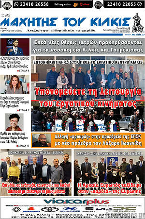 Πρωτοσέλιδο Μαχητής του Κιλκίς